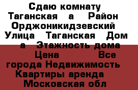 Сдаю комнату. Таганская 51а. › Район ­ Орджоникидзевский › Улица ­ Таганская › Дом ­ 51а › Этажность дома ­ 10 › Цена ­ 8 000 - Все города Недвижимость » Квартиры аренда   . Московская обл.